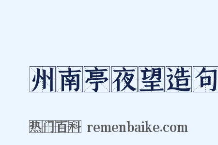 驩州南亭夜望造句是什么意思的图片